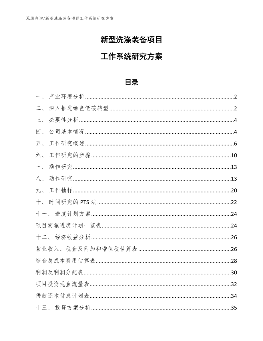 新型洗涤装备项目工作系统研究方案_范文_第1页