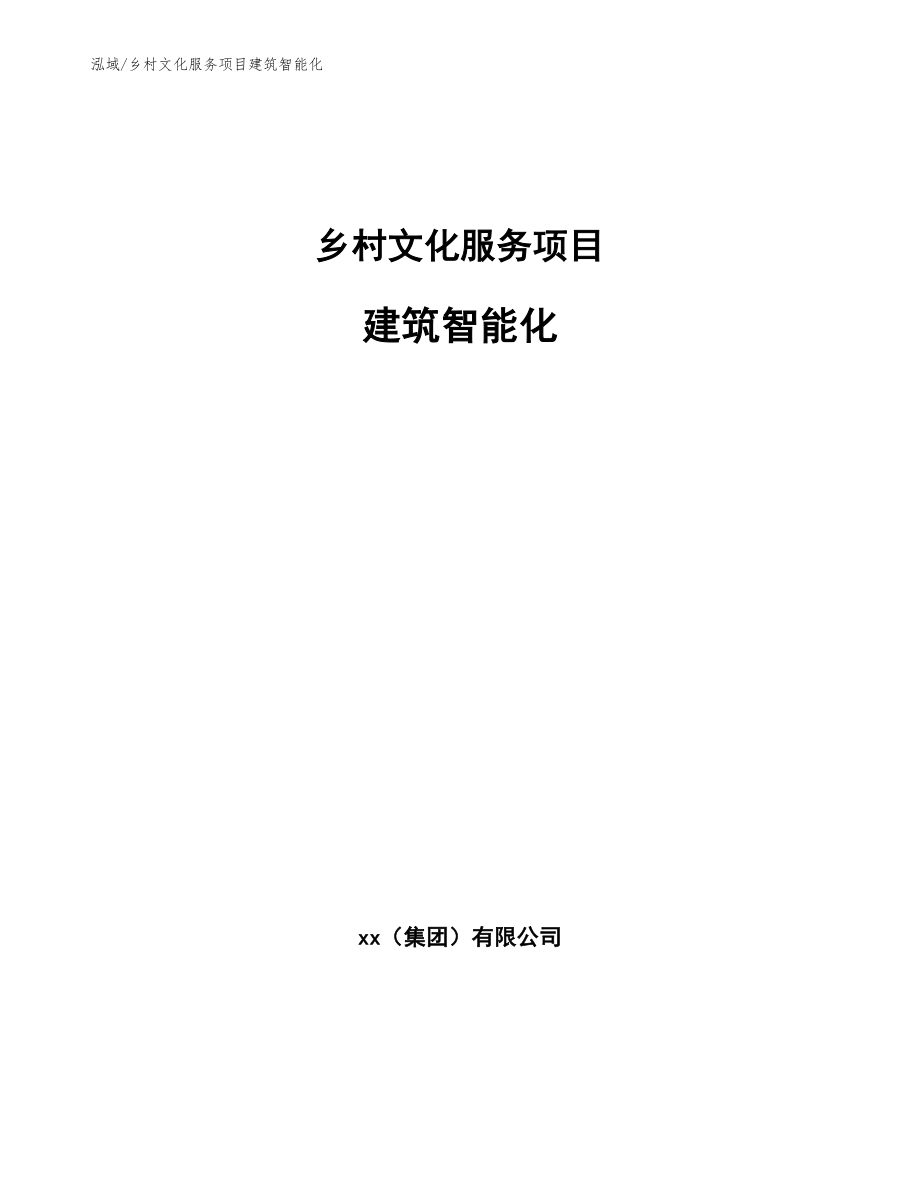 乡村文化服务项目建筑智能化【范文】_第1页