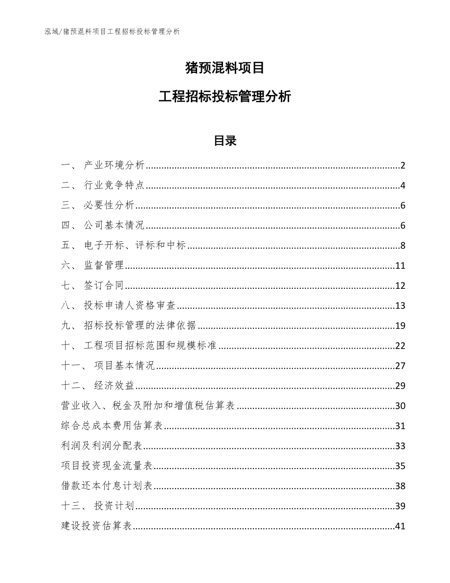 猪预混料项目工程招标投标管理分析_第1页