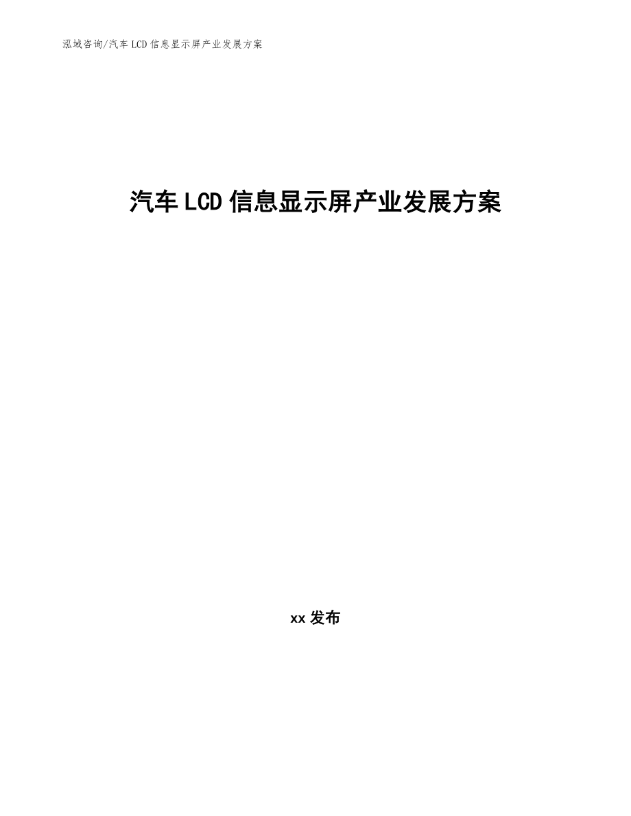 汽车LCD信息显示屏产业发展方案（意见稿）_第1页