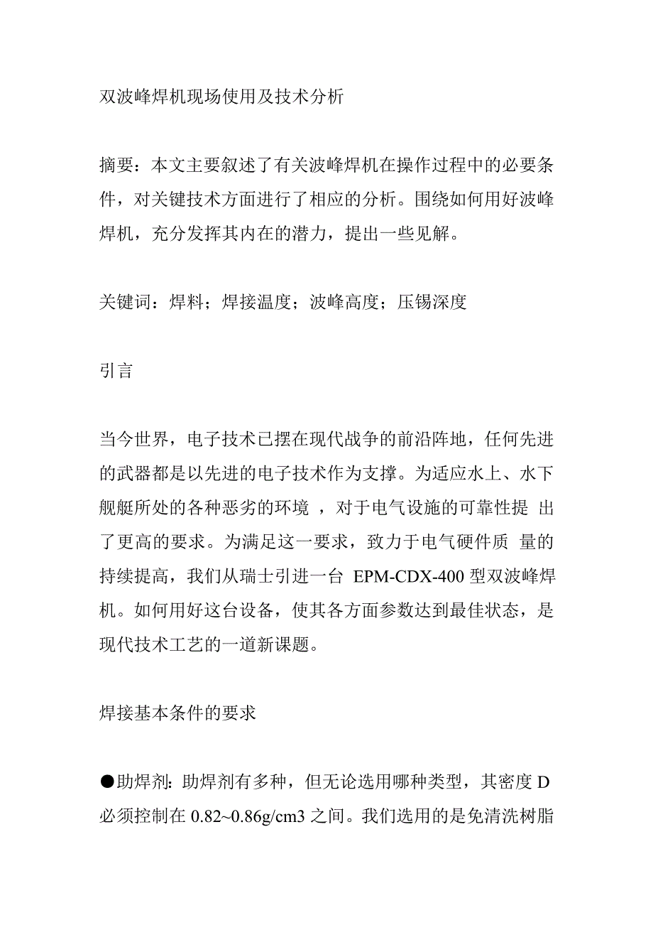 雙波峰焊機現(xiàn)場使用及技術分析_第1頁