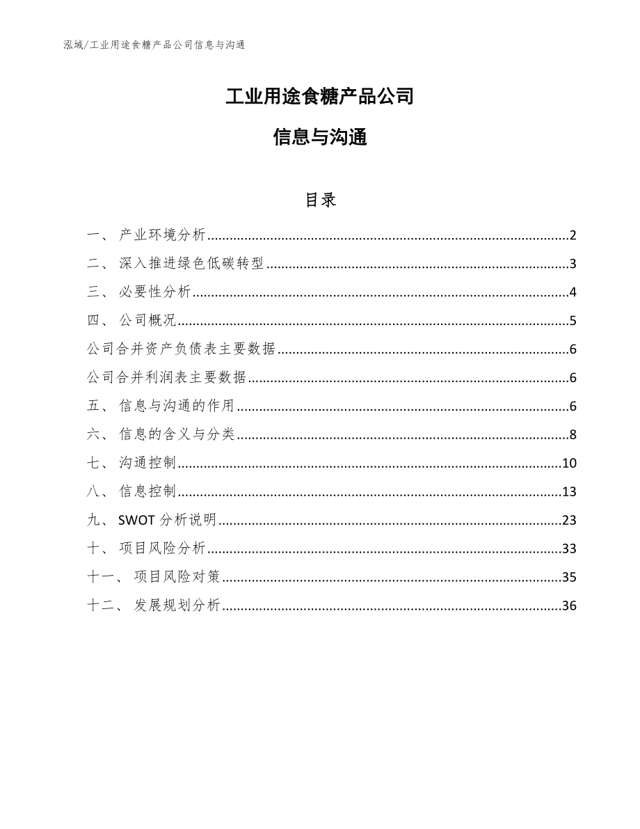 工业用途食糖产品公司信息与沟通（参考）_第1页