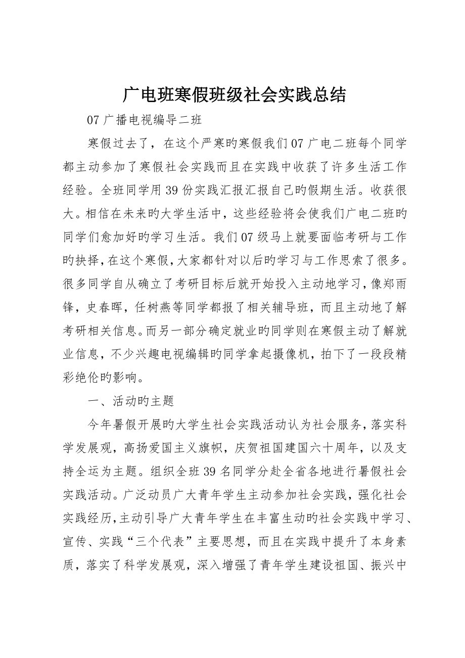 广电班寒假班级社会实践总结_第1页