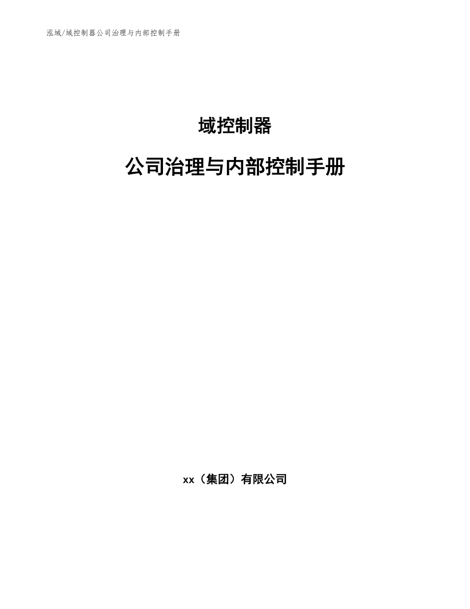 域控制器公司治理与内部控制手册_范文_第1页