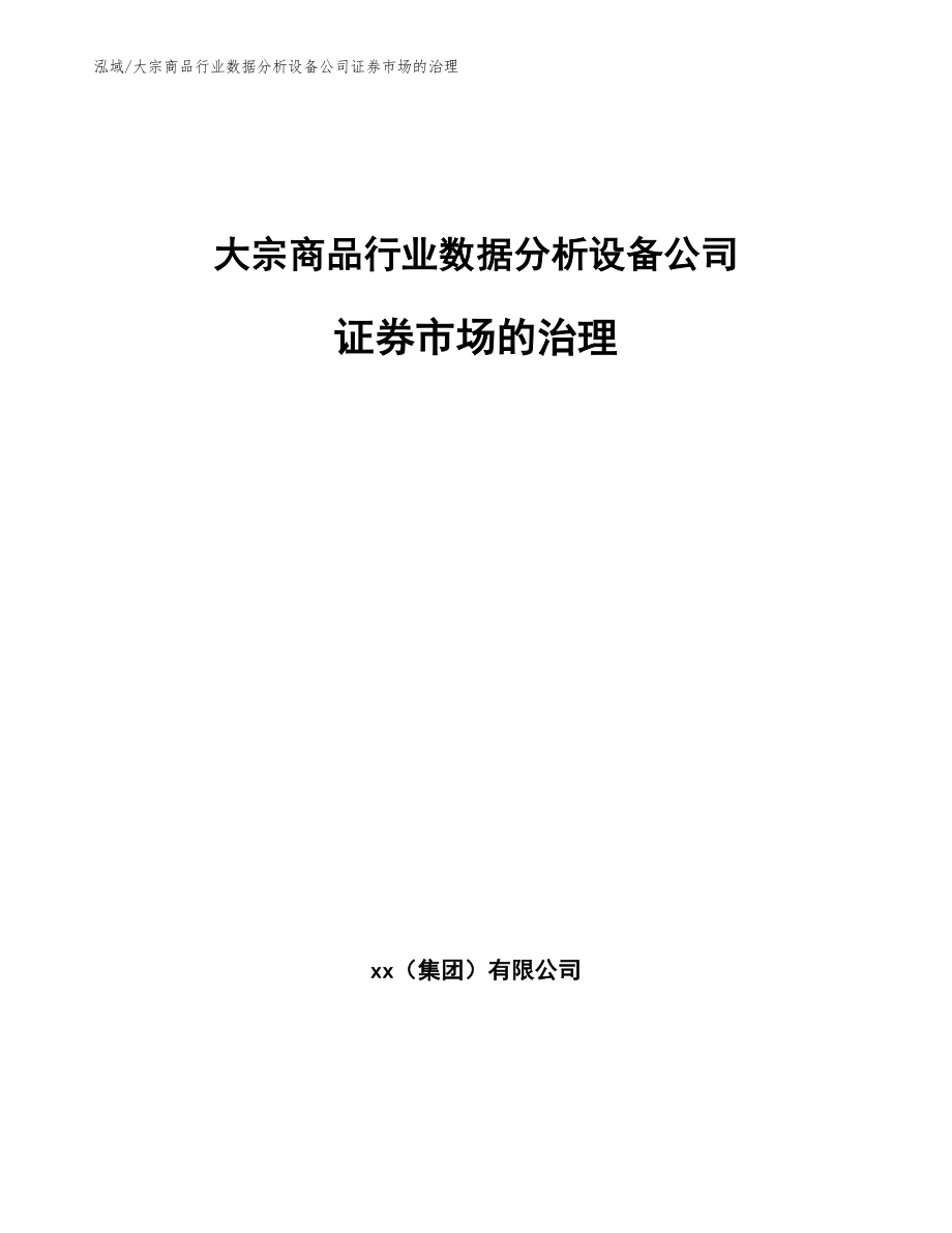 大宗商品行业数据分析设备公司证券市场的治理_参考_第1页