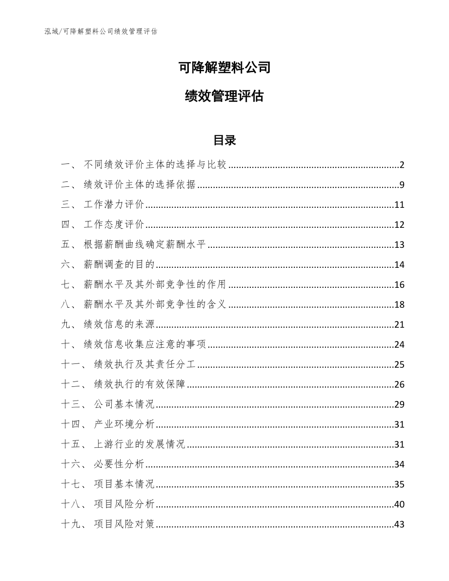 可降解塑料公司绩效管理评估_第1页