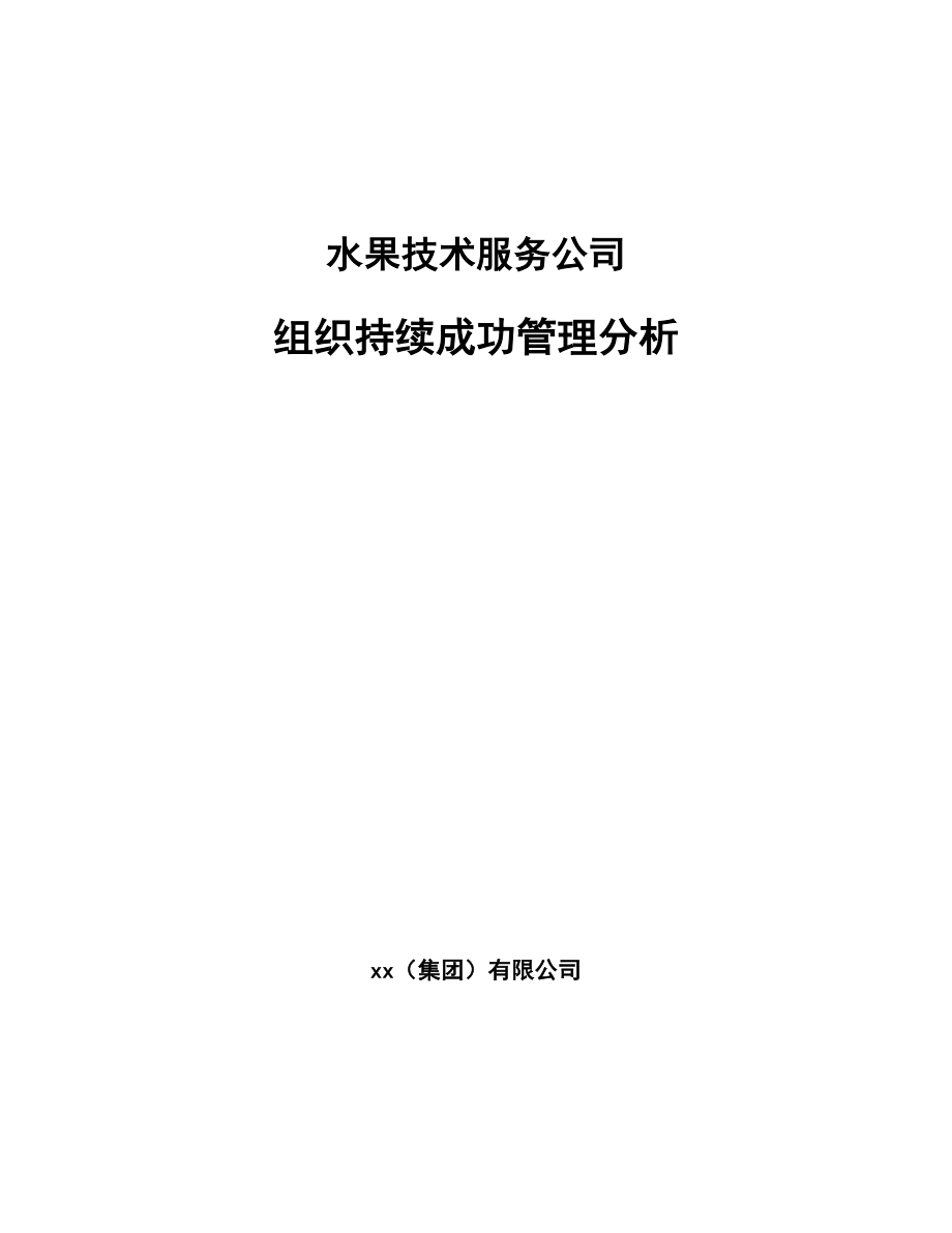 水果技术服务公司组织持续成功管理分析【参考】_第1页