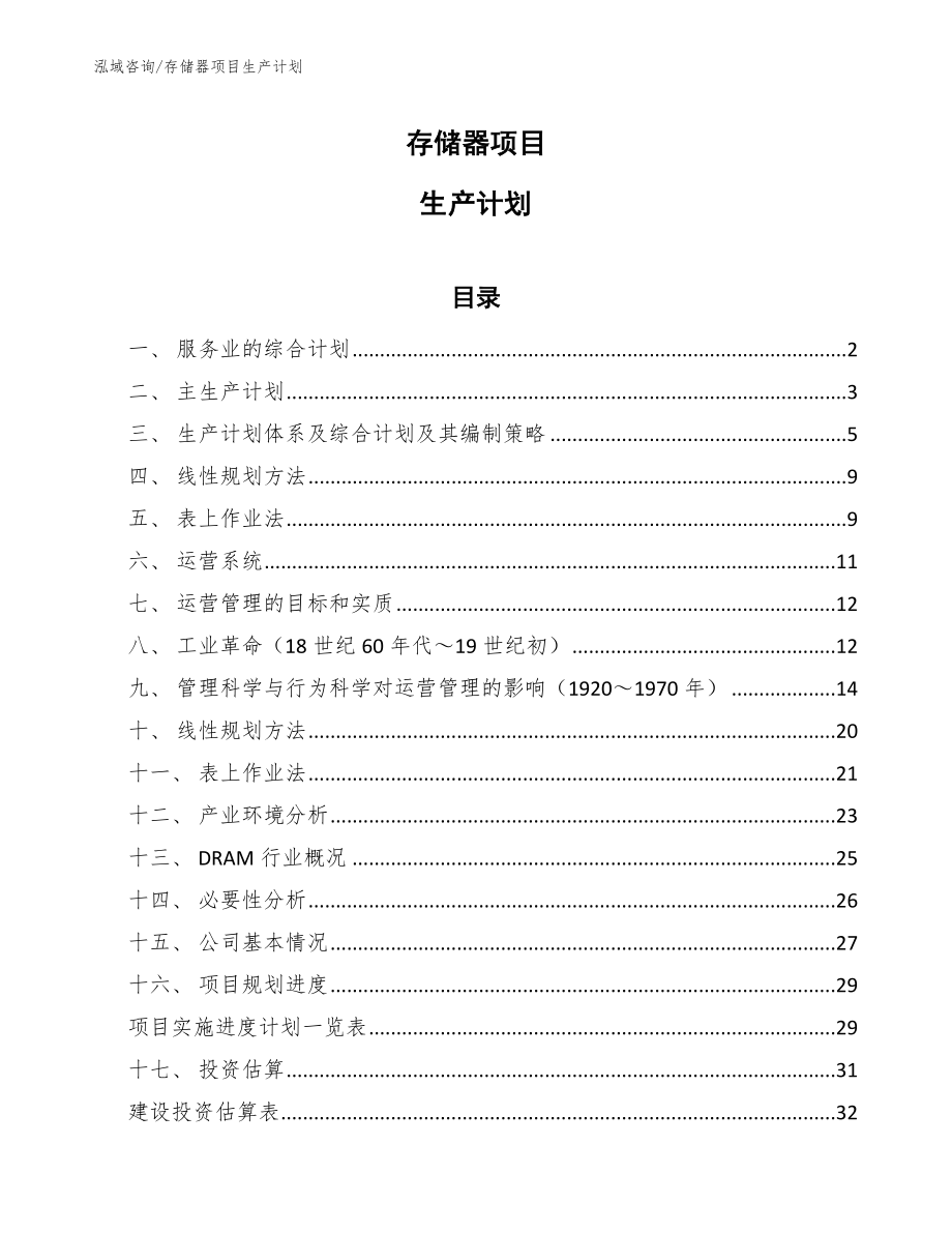 存储器项目生产计划（参考）_第1页