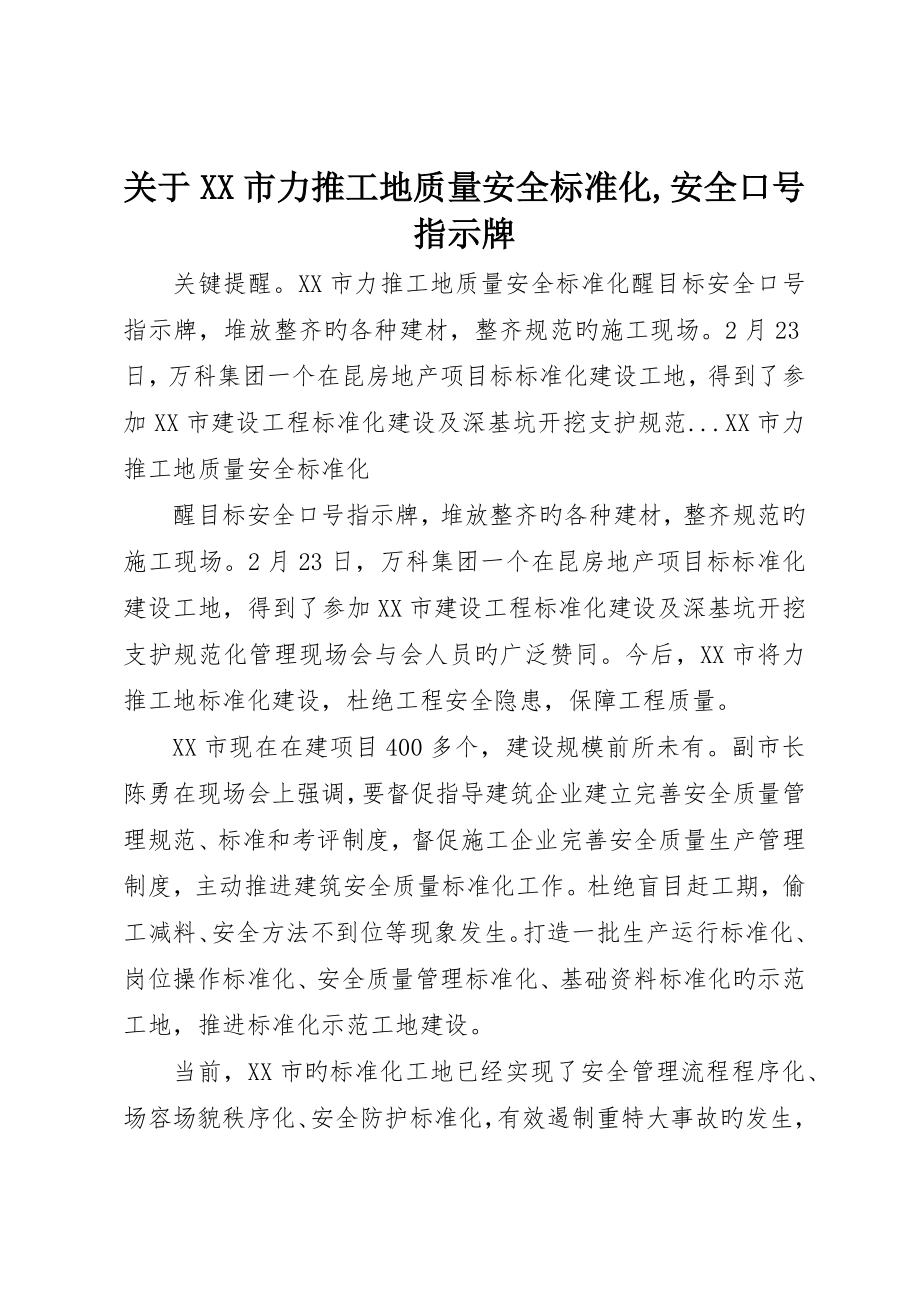 关于XX市力推工地质量安全标准化安全标语指示牌_第1页