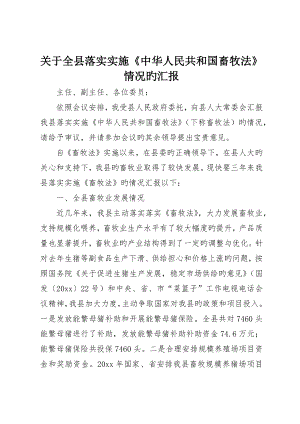 关于全县贯彻实施《中华人民共和国畜牧法》情况的报告