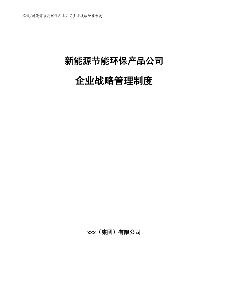 新能源节能环保产品公司企业战略管理制度_第1页