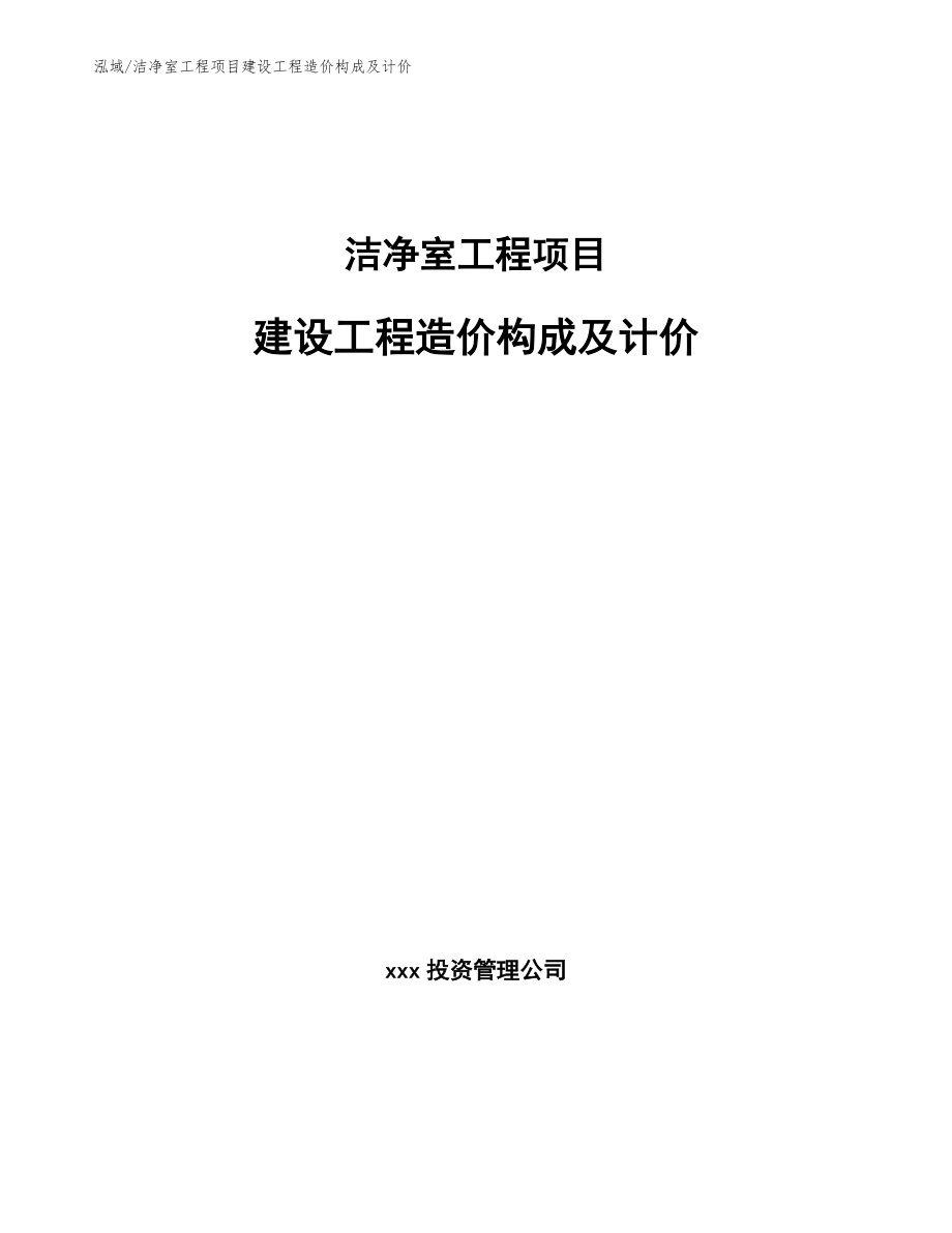 洁净室工程项目建设工程造价构成及计价（参考）_第1页