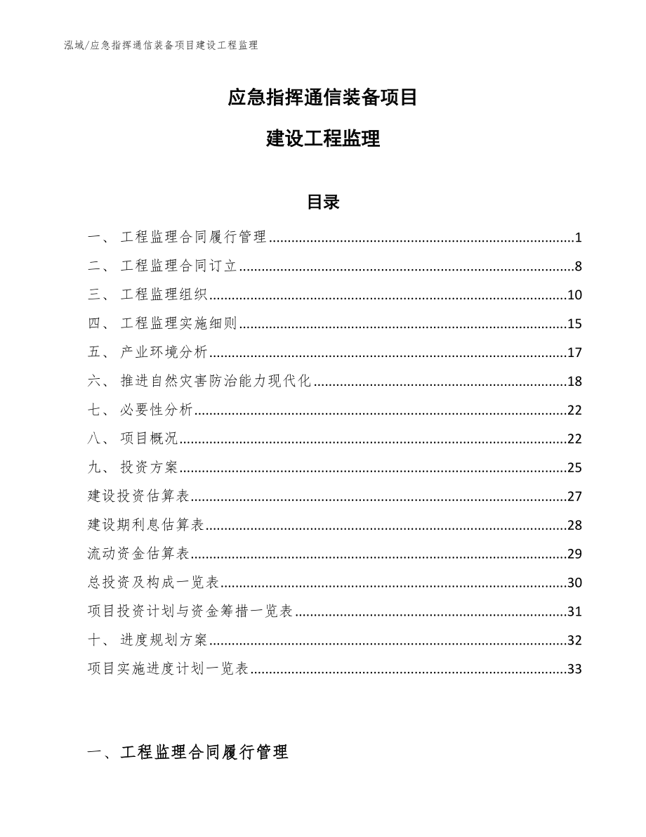 应急指挥通信装备项目建设工程监理_范文_第1页