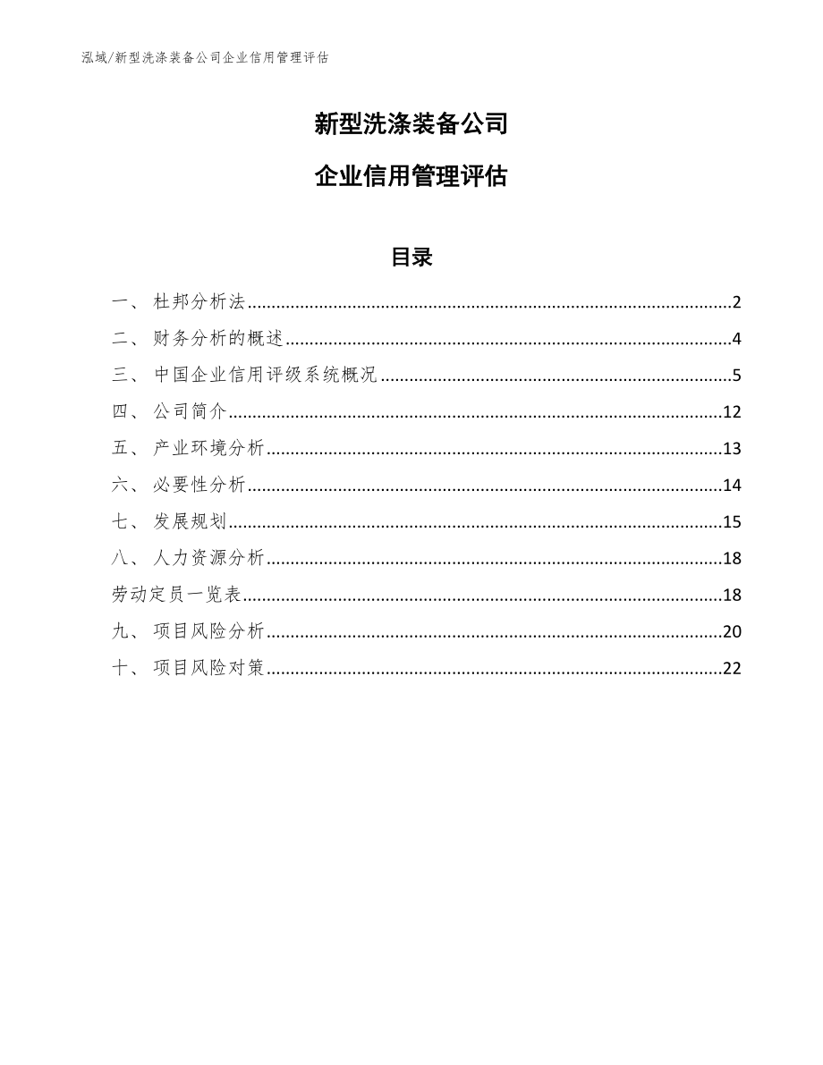 新型洗涤装备公司企业信用管理评估【参考】_第1页