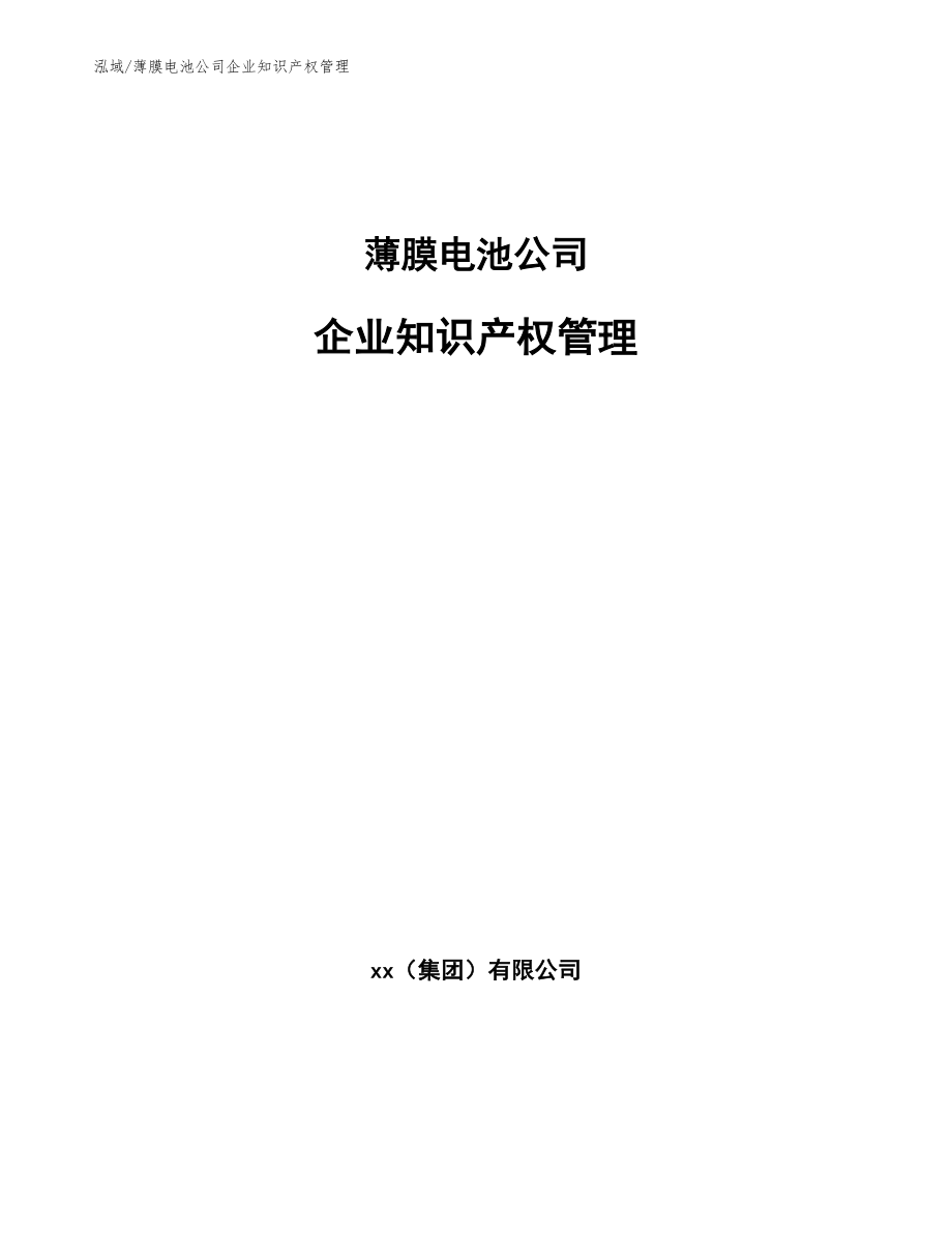 薄膜電池公司企業知識產權管理_第1頁