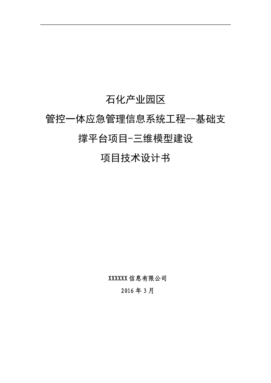 石化产业园区管控一体应急管理信息系统工程-基础支撑平台项目-三维模型建设项目技术设计书_第1页