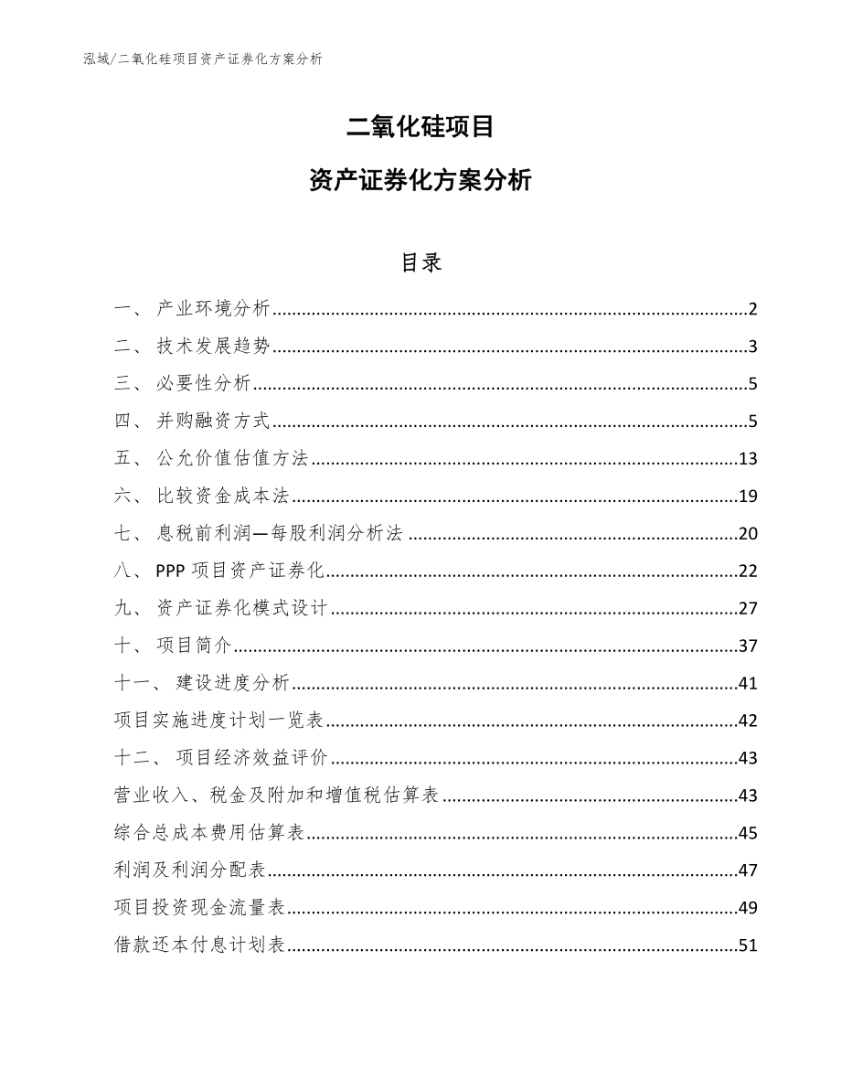 二氧化硅项目资产证券化方案分析_范文_第1页