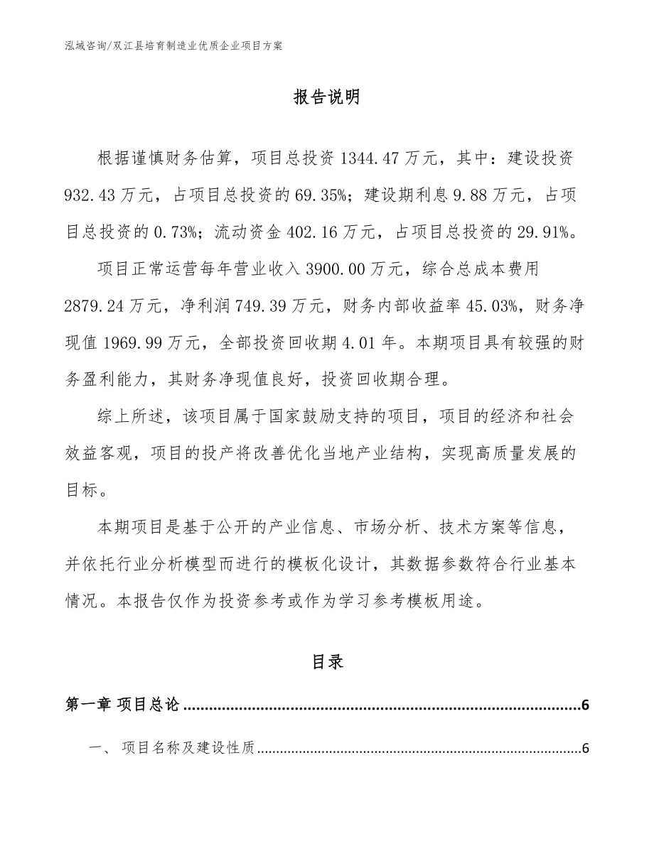 双江县培育制造业优质企业项目方案_第1页