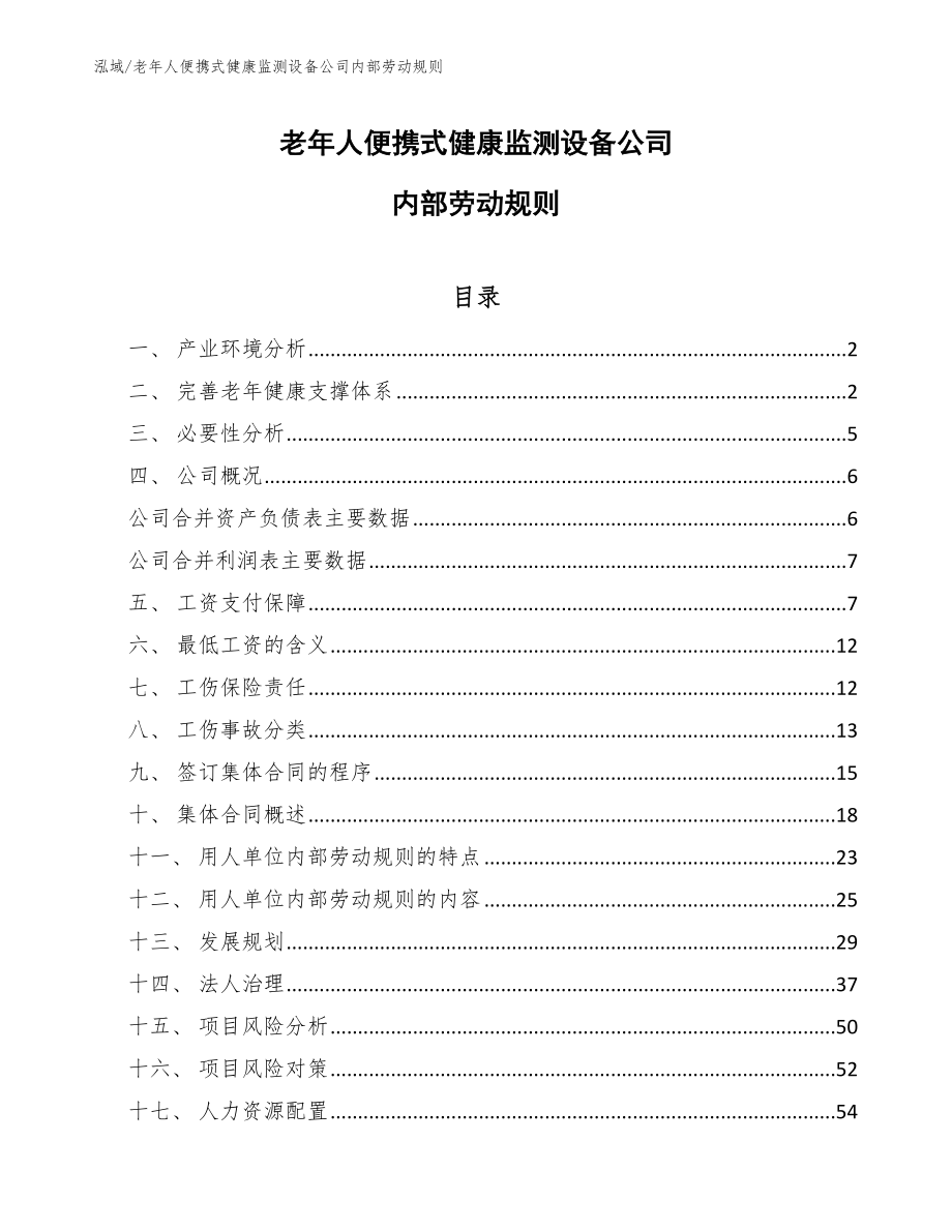 老年人便携式健康监测设备公司内部劳动规则【参考】_第1页