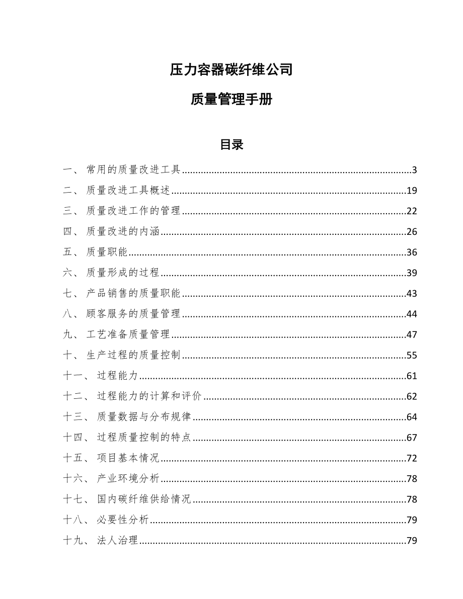 压力容器碳纤维公司质量管理手册【参考】_第1页