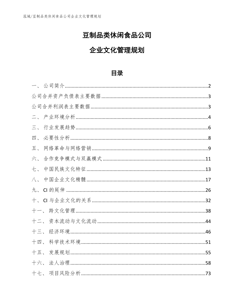 豆制品类休闲食品公司企业文化管理规划_第1页