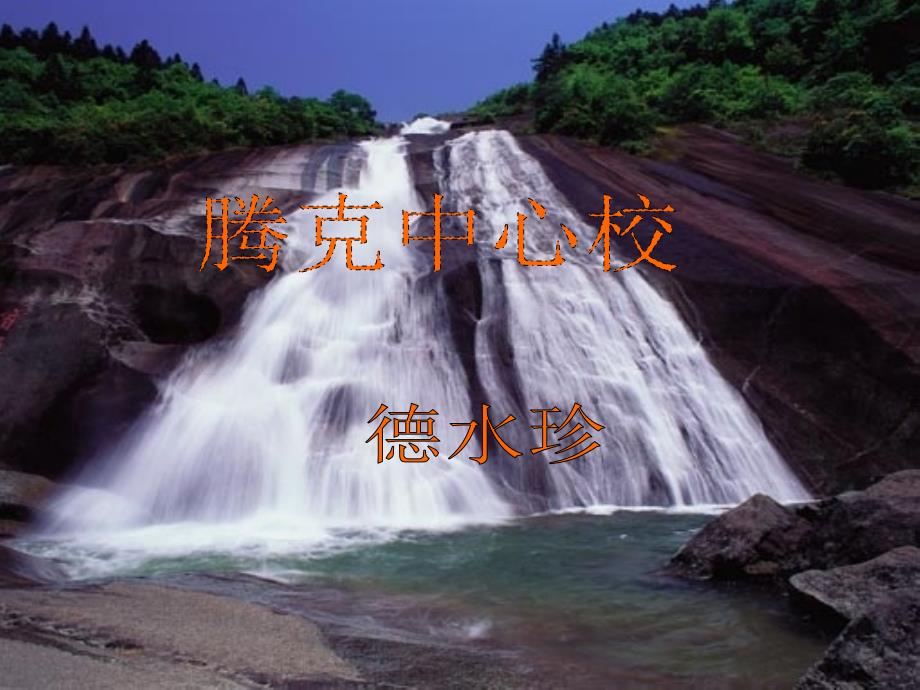 德水珍第四章生命之源——水2(精品)_第1页