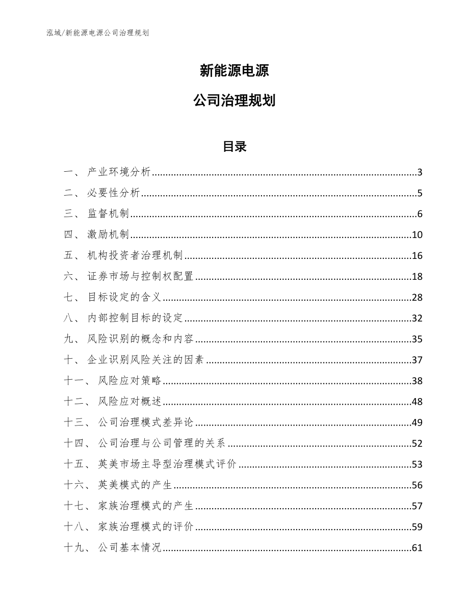 新能源电源公司治理规划_参考_第1页