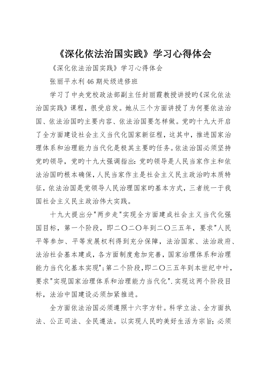 《深化依法治国实践》学习心得体会_第1页