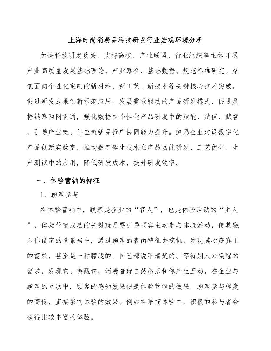 上海时尚消费品科技研发行业宏观环境分析_第1页