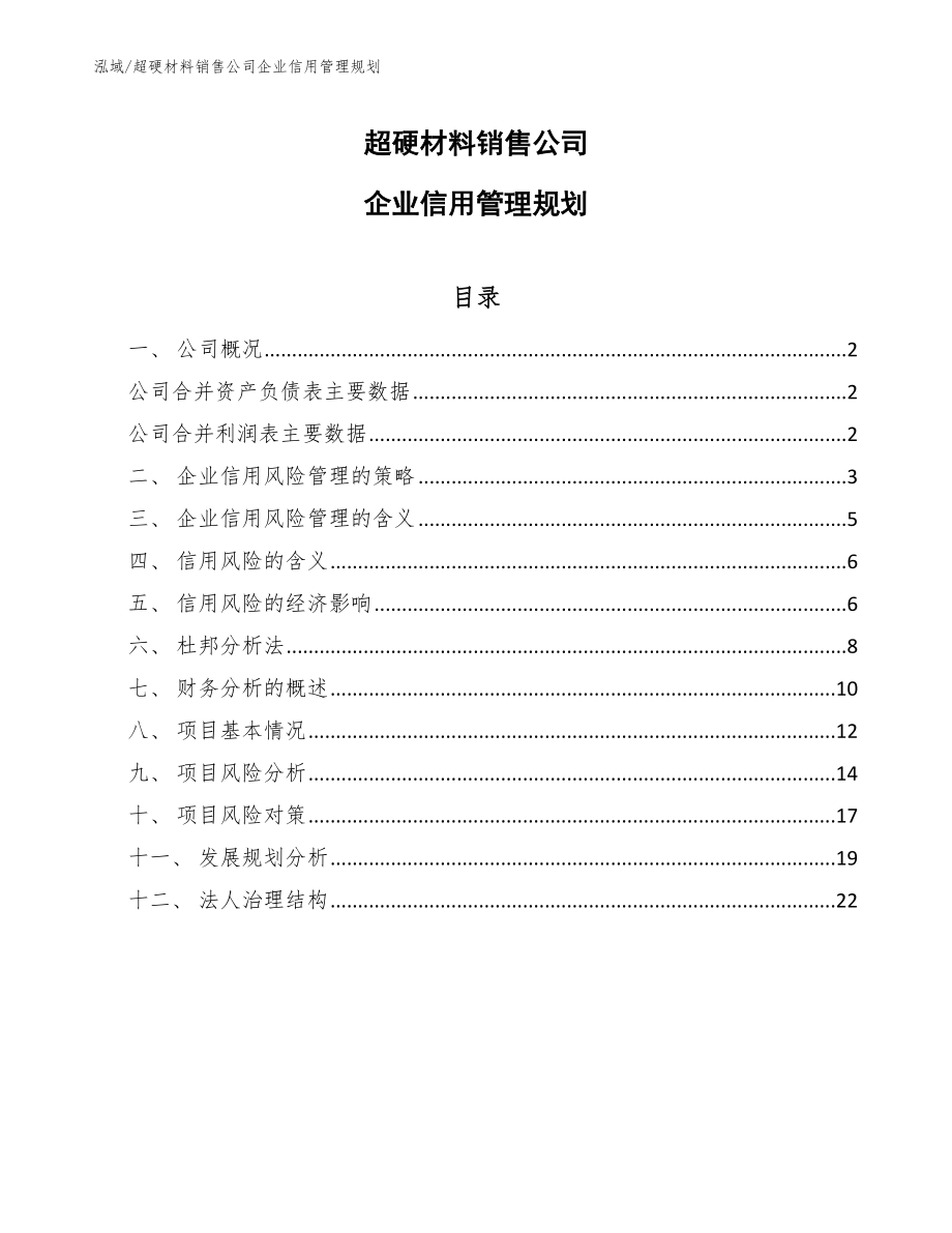 超硬材料销售公司企业信用管理规划（范文）_第1页