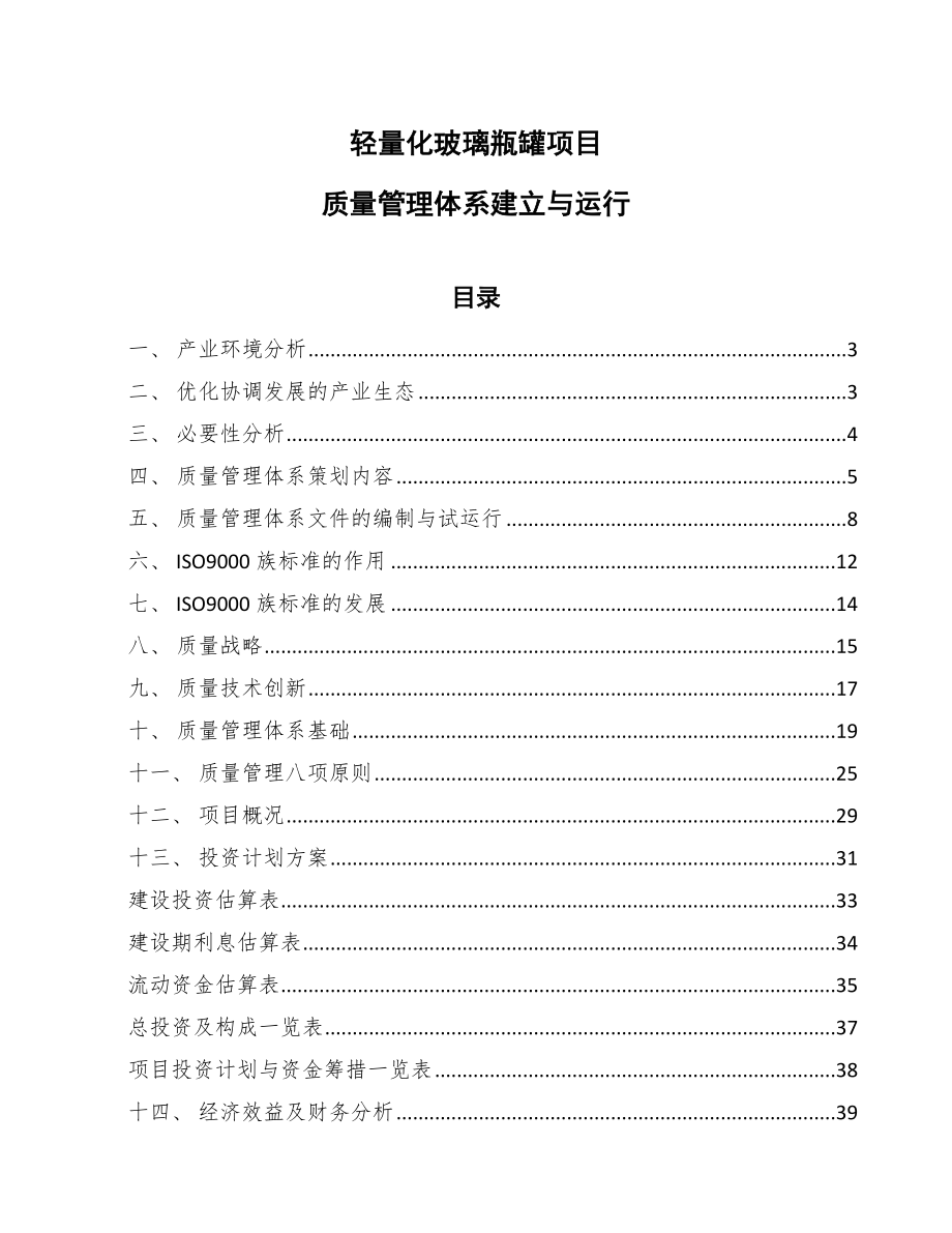 轻量化玻璃瓶罐项目质量管理体系建立与运行_第1页