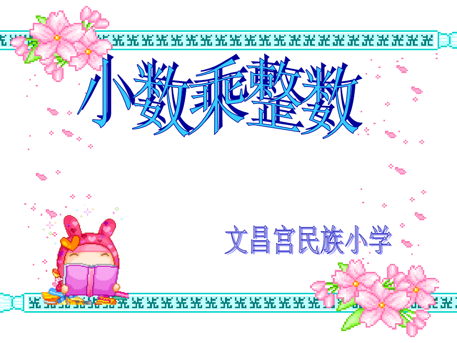 小数乘整数 (2)(精品)_第1页