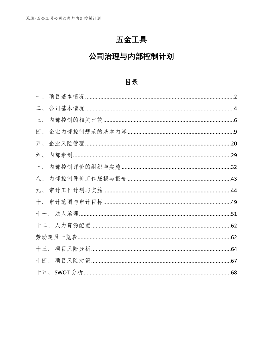 五金工具公司治理与内部控制计划_第1页