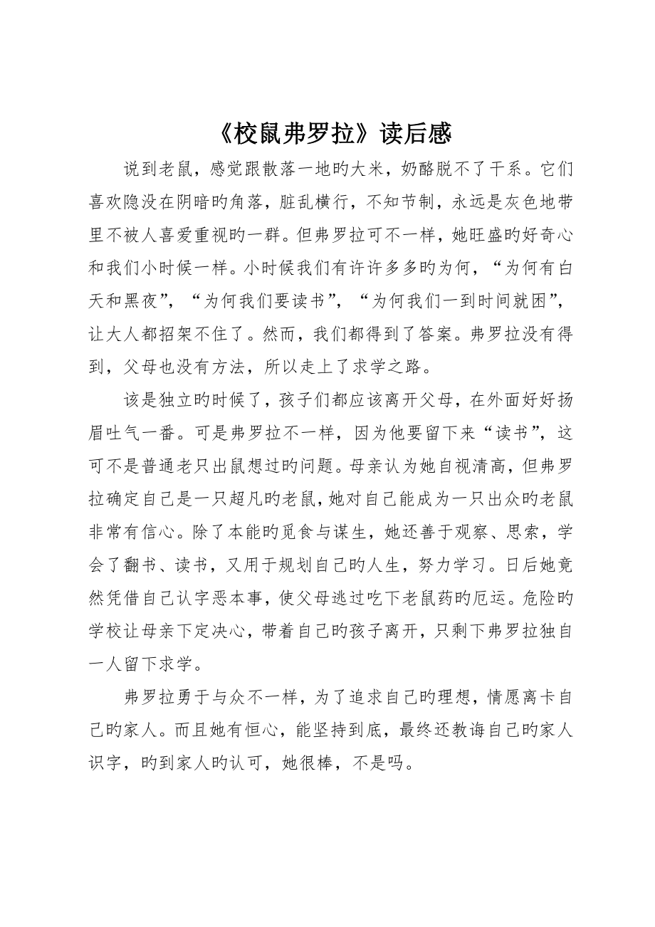 《校鼠弗罗拉》读后感_第1页