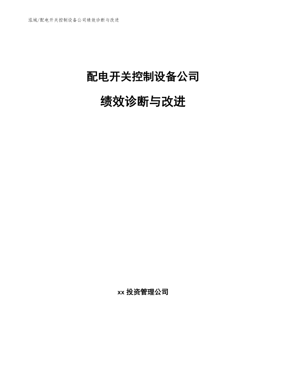 配电开关控制设备公司绩效诊断与改进_第1页