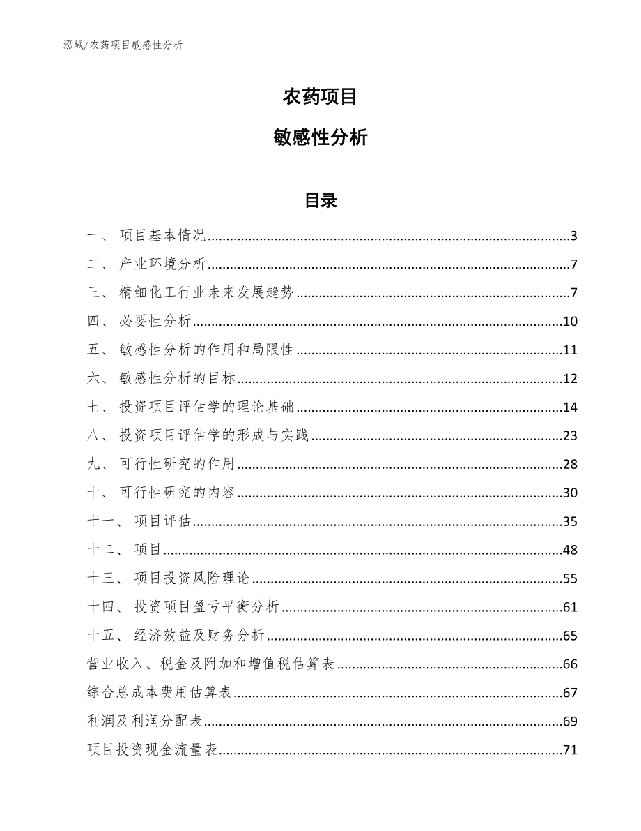 农药项目敏感性分析_第1页