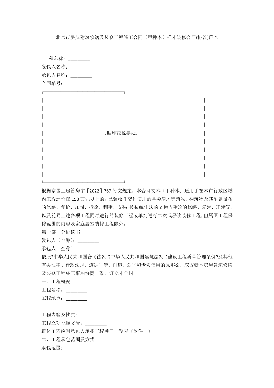 北京市房屋建筑修缮及装修工程施工合同（甲种本）样本装修合同(协议)范本_第1页