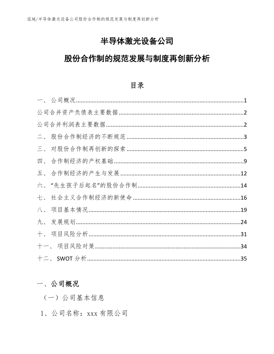 半导体激光设备公司股份合作制的规范发展与制度再创新分析（参考）_第1页