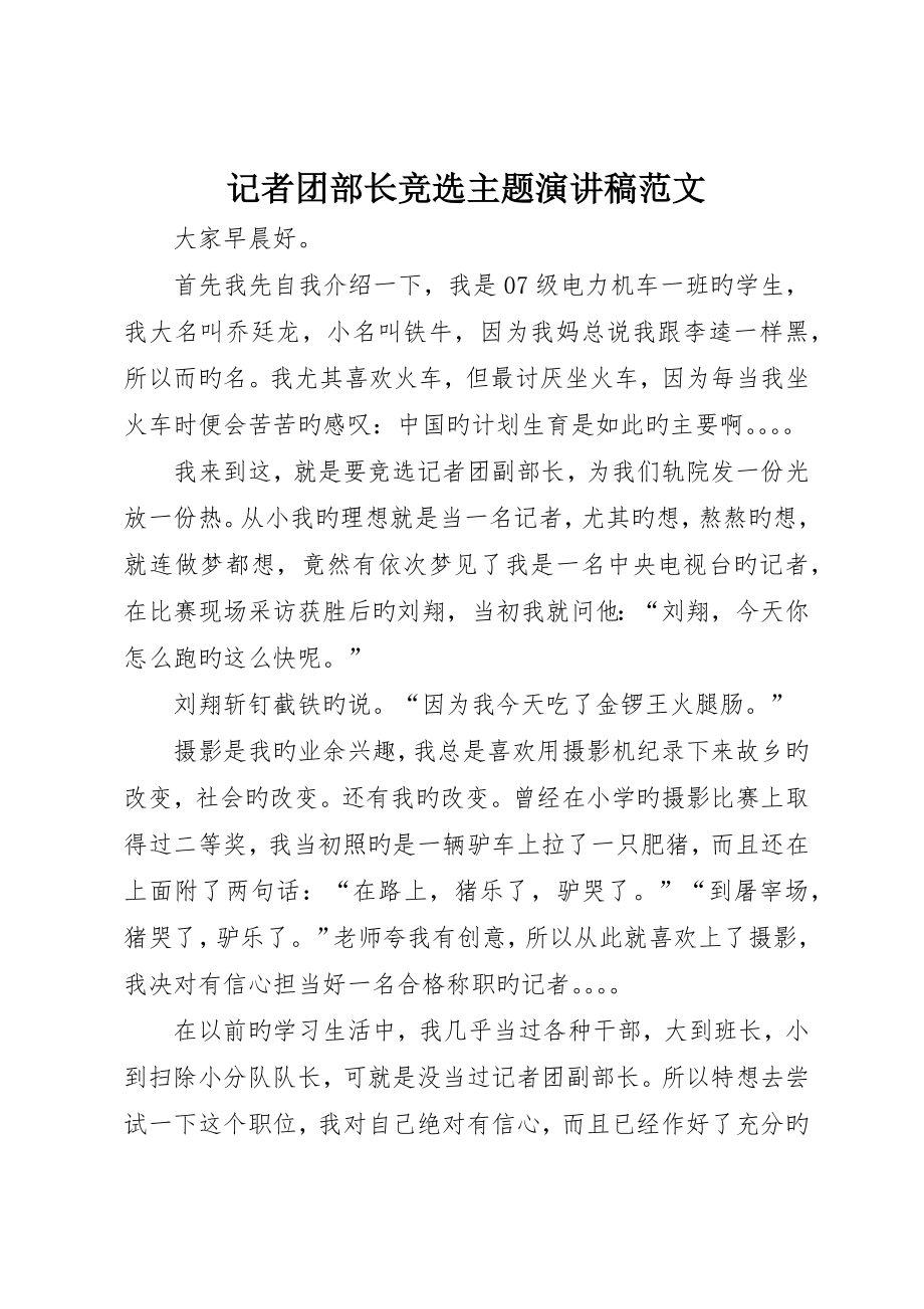 记者团部长竞选主题演讲稿范文_第1页