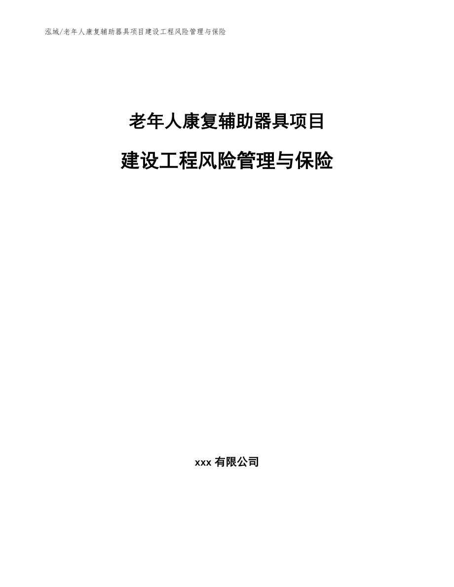 老年人康复辅助器具项目建设工程风险管理与保险_第1页