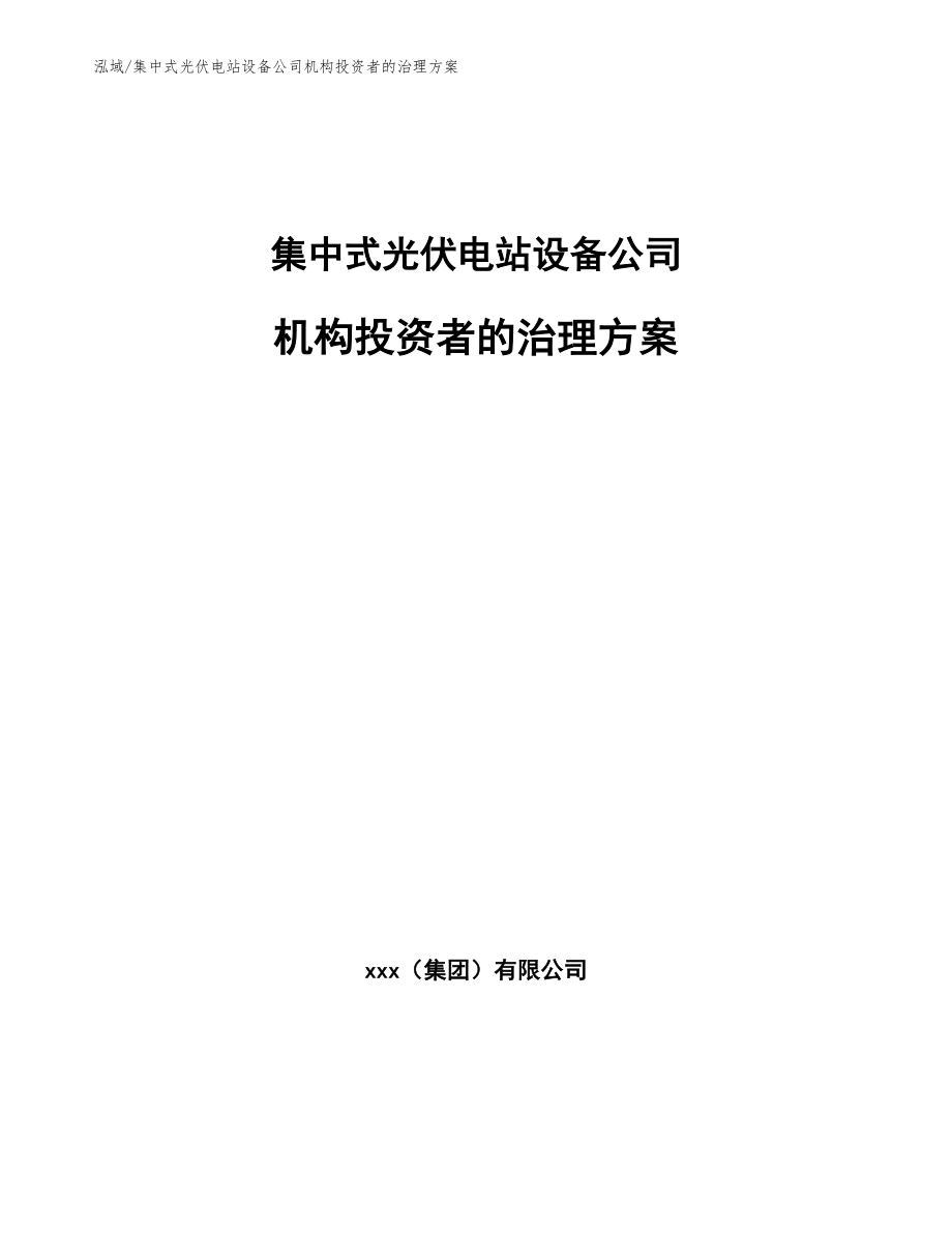 集中式光伏电站设备公司机构投资者的治理方案【范文】_第1页