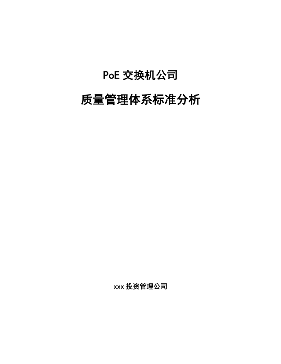PoE交换机公司质量管理体系标准分析_参考_第1页