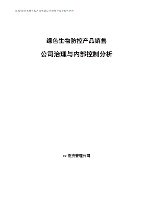 绿色生物防控产品销售公司治理与内部控制分析