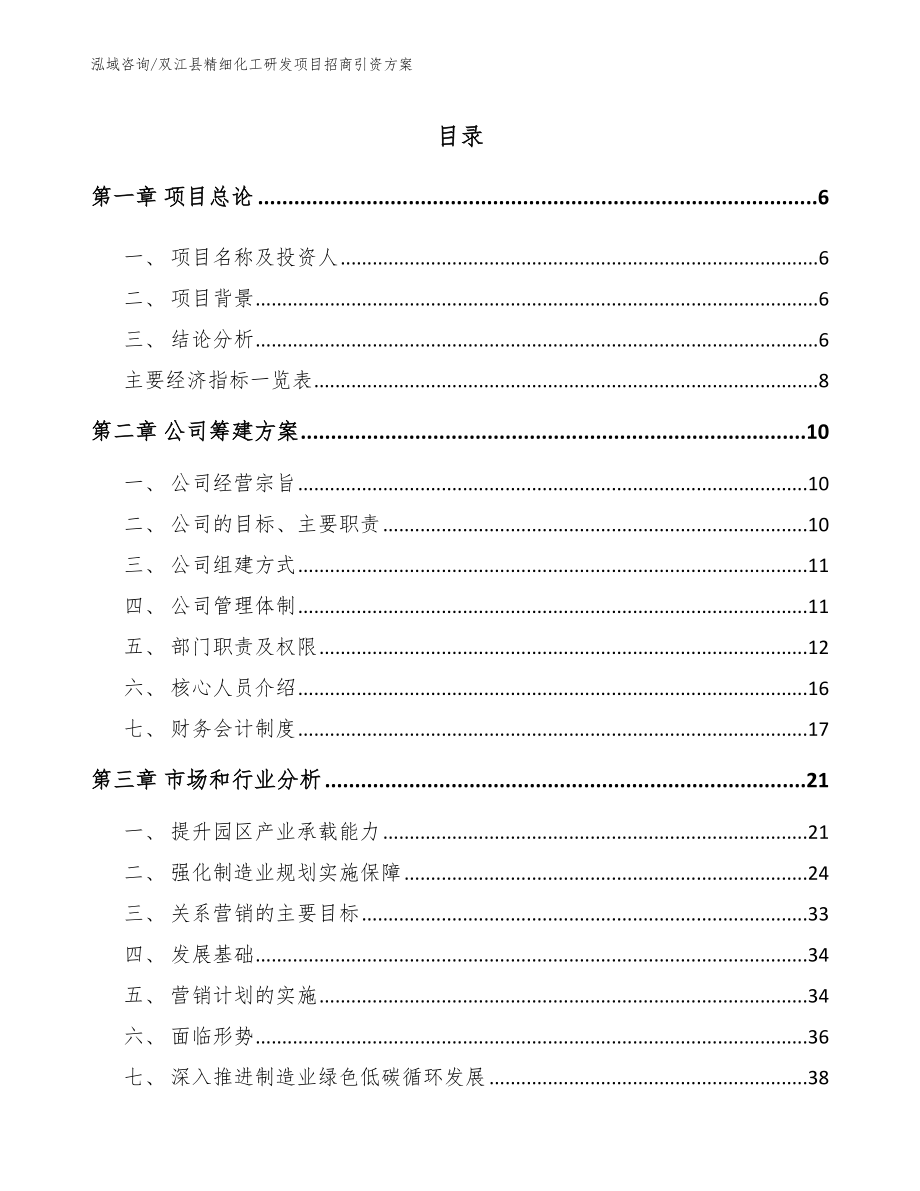 双江县精细化工研发项目招商引资方案（模板范文）_第1页