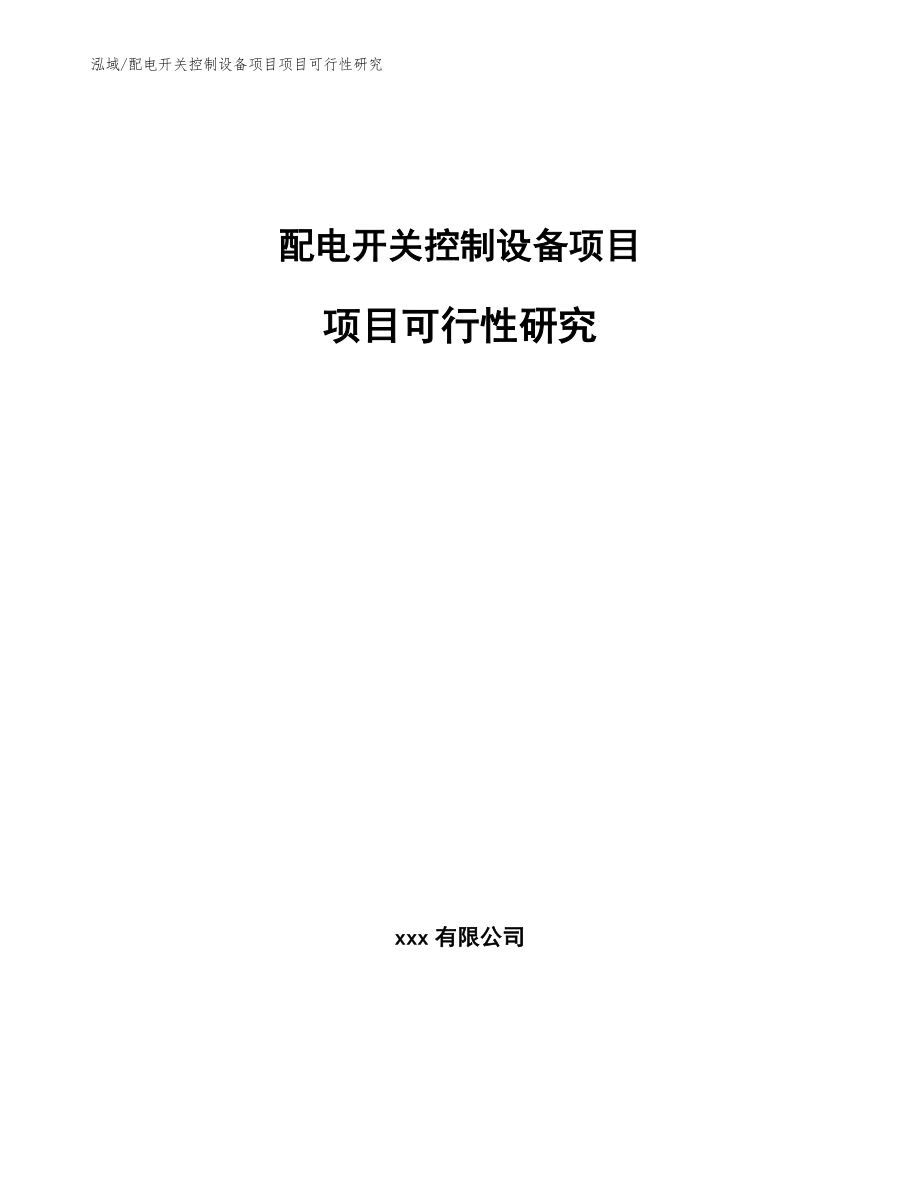 配电开关控制设备项目项目可行性研究_范文_第1页