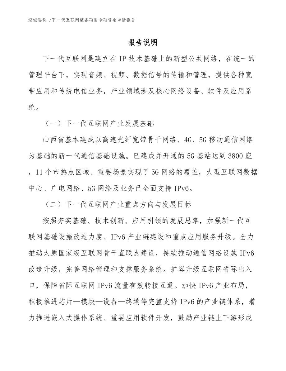 下一代互联网装备项目专项资金申请报告_第1页