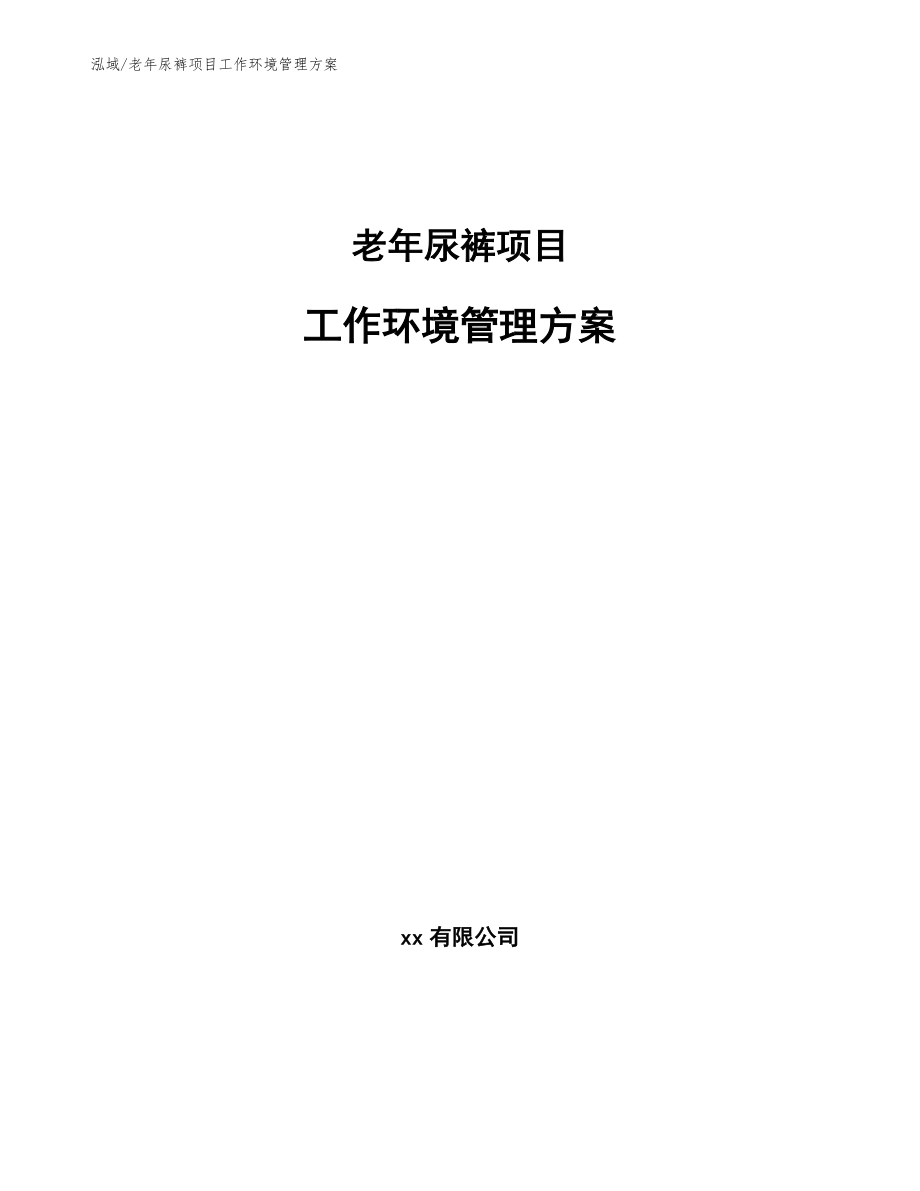 老年尿裤项目工作环境管理方案（范文）_第1页