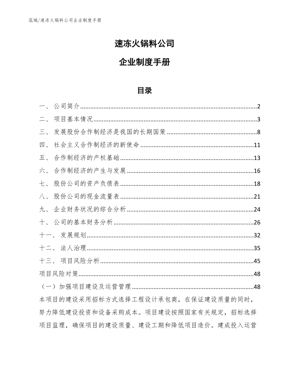 速冻火锅料公司企业制度手册_范文_第1页