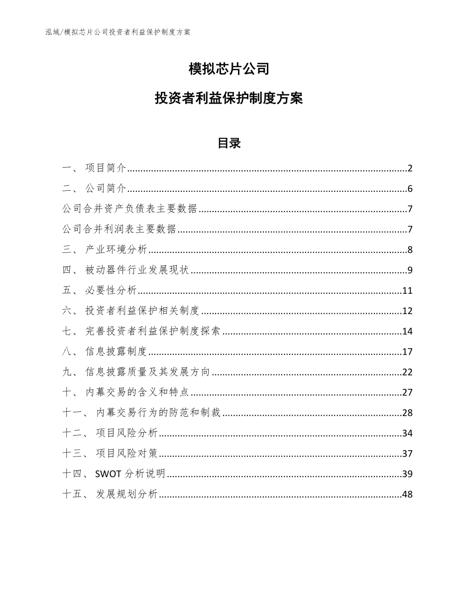 模擬芯片公司投資者利益保護制度方案(范文)_第1頁