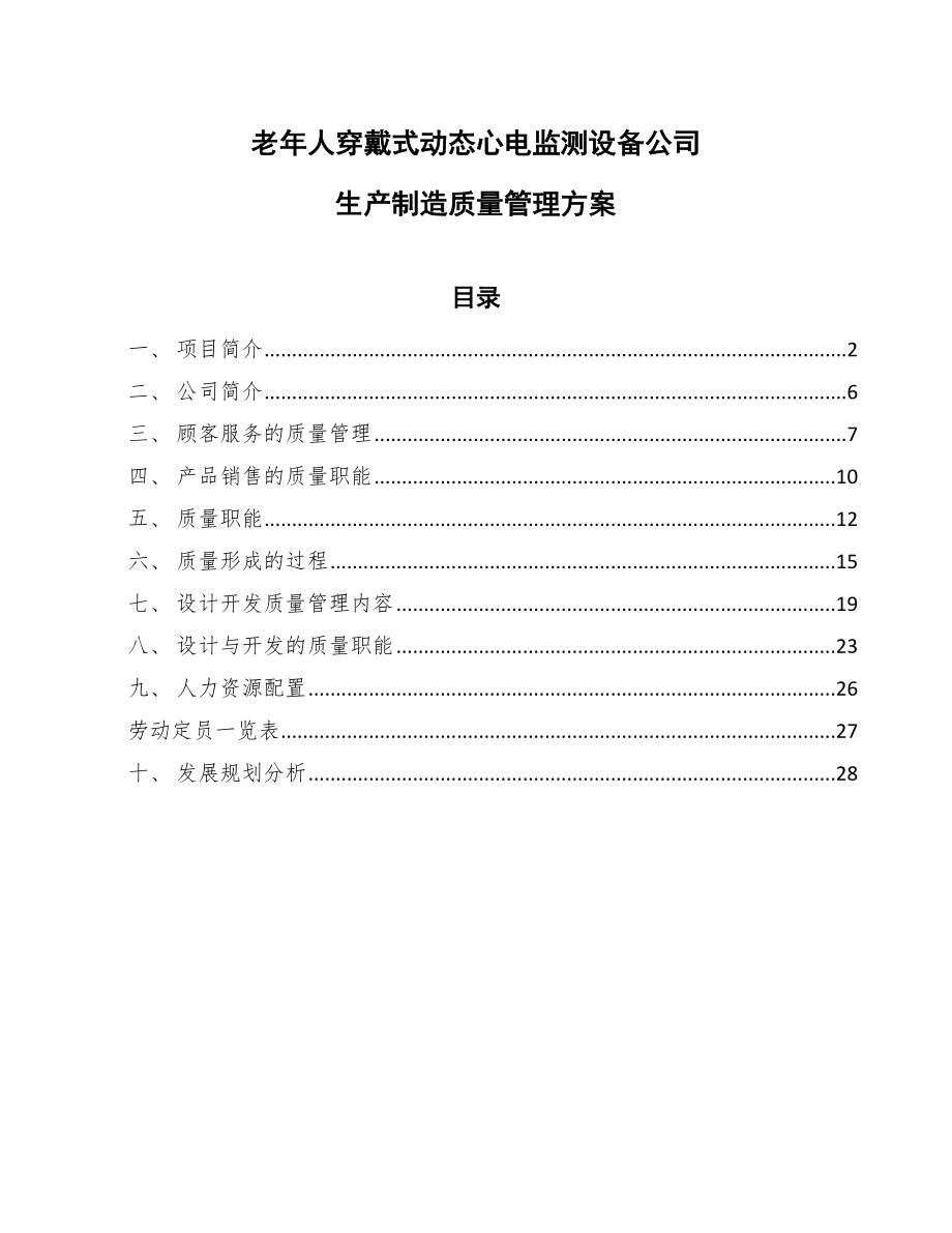 老年人穿戴式动态心电监测设备公司生产制造质量管理方案_范文_第1页